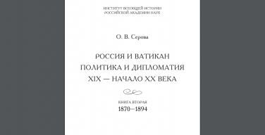 Вышла в свет вторая книга монографии «Россия и Ватикан. Политика и дипломатия»